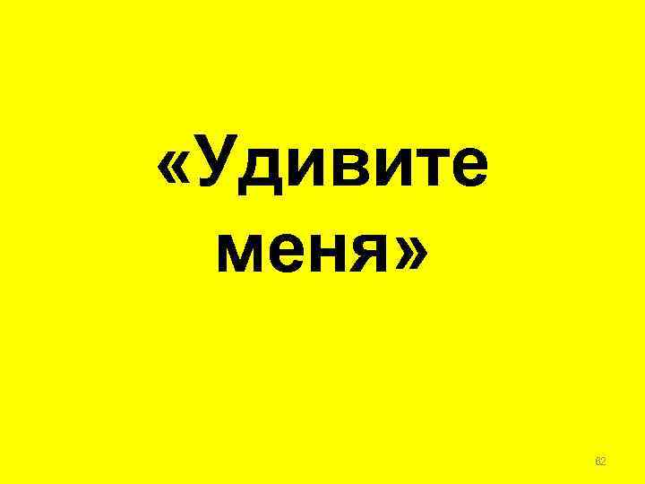  «Удивите меня» 62 