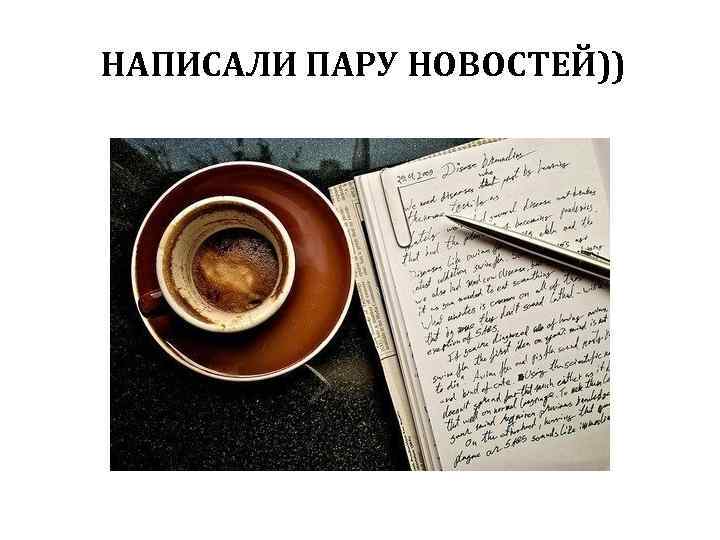 НАПИСАЛИ ПАРУ НОВОСТЕЙ)) 