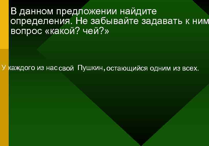 В данном предложении найдите определения. Не забывайте задавать к ним вопрос «какой? чей? »