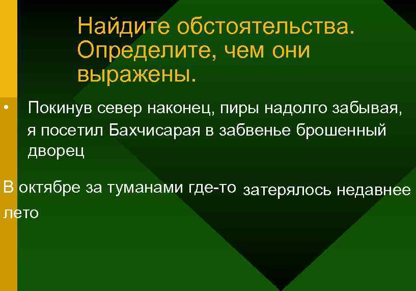 Из указанных в нем обстоятельств. Найди обстоятельство.