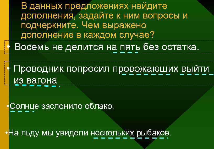 В данных предложениях найдите дополнения, задайте к ним вопросы и подчеркните. Чем выражено дополнение