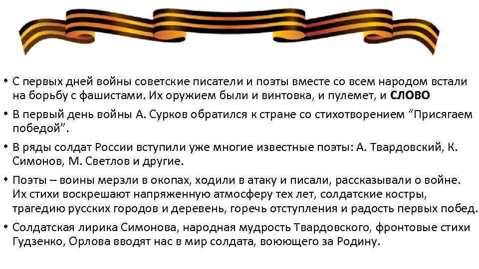  • С первых дней войны советские писатели и поэты вместе со всем народом