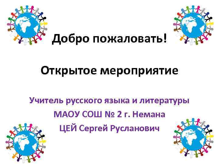 Добро пожаловать! Открытое мероприятие Учитель русского языка и литературы МАОУ СОШ № 2 г.