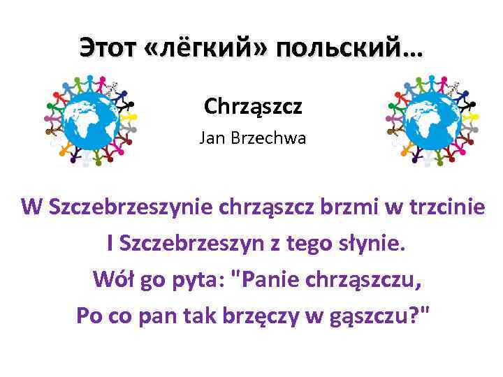 Этот «лёгкий» польский… Chrząszcz Jan Brzechwa W Szczebrzeszynie chrząszcz brzmi w trzcinie I Szczebrzeszyn