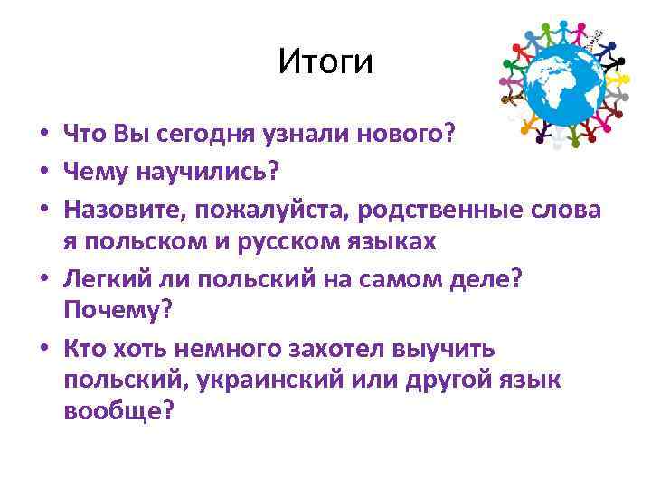 Итоги • Что Вы сегодня узнали нового? • Чему научились? • Назовите, пожалуйста, родственные