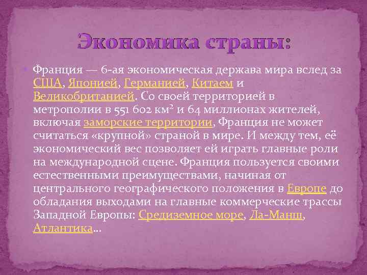 Экономика страны: Франция — 6 -ая экономическая держава мира вслед за США, Японией, Германией,
