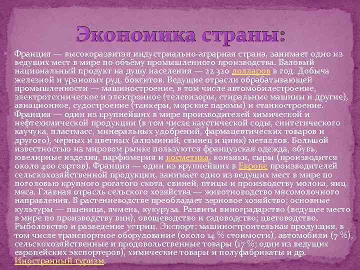 Экономика страны: Франция — высокоразвитая индустриально-аграрная страна, занимает одно из ведущих мест в мире