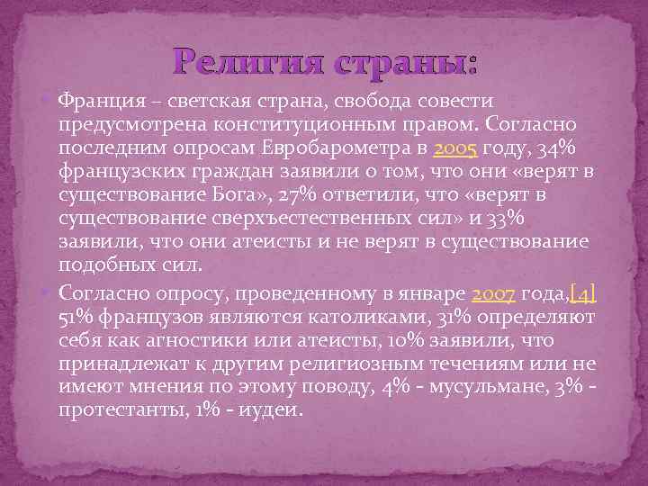 Религия страны: Франция – светская страна, свобода совести предусмотрена конституционным правом. Согласно последним опросам
