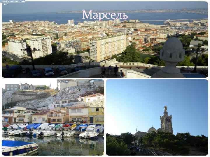 Марсель 