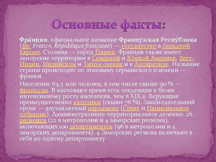 Основные факты: Фра нция, официальное название Францу зская Респу блика (фр. France, République française)