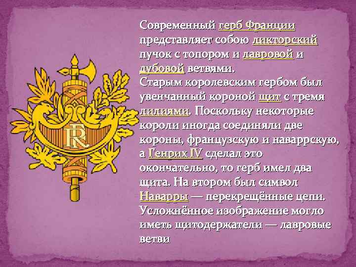 Современный герб Франции представляет собою ликторский пучок с топором и лавровой и дубовой ветвями.