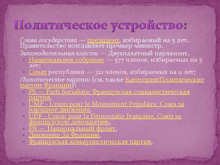 Политическое устройство: Глава государства — президент, избираемый на 5 лет. Правительство возглавляет премьер-министр. Законодательная