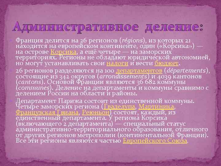 Административное деление: Франция делится на 26 регионов (régions), из которых 21 находится на европейском