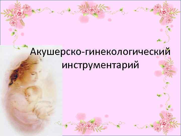 Акушерско-гинекологический инструментарий 