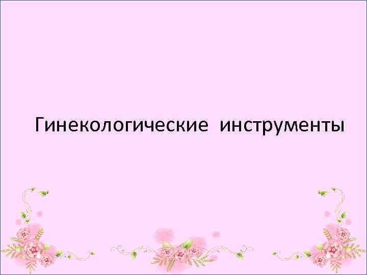 Гинекологические инструменты 