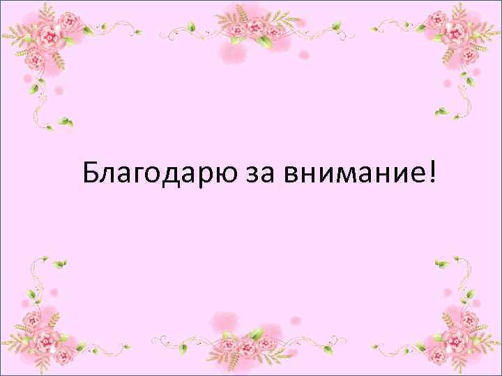 Благодарю за внимание! 