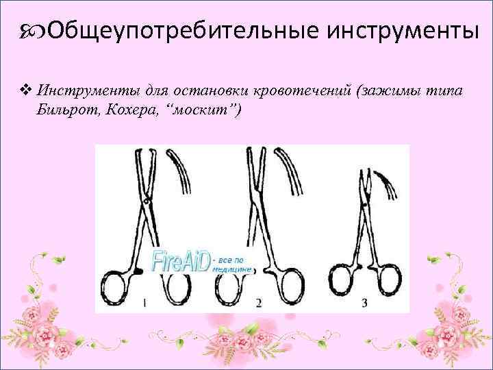  Общеупотребительные инструменты v Инструменты для остановки кровотечений (зажимы типа Бильрот, Кохера, “москит”) 