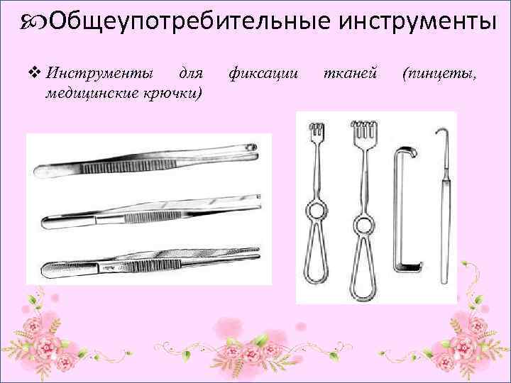  Общеупотребительные инструменты v Инструменты для медицинские крючки) фиксации тканей (пинцеты, 