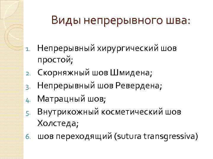 Виды непрерывного шва: 1. 2. 3. 4. 5. 6. Непрерывный хирургический шов простой; Скорняжный