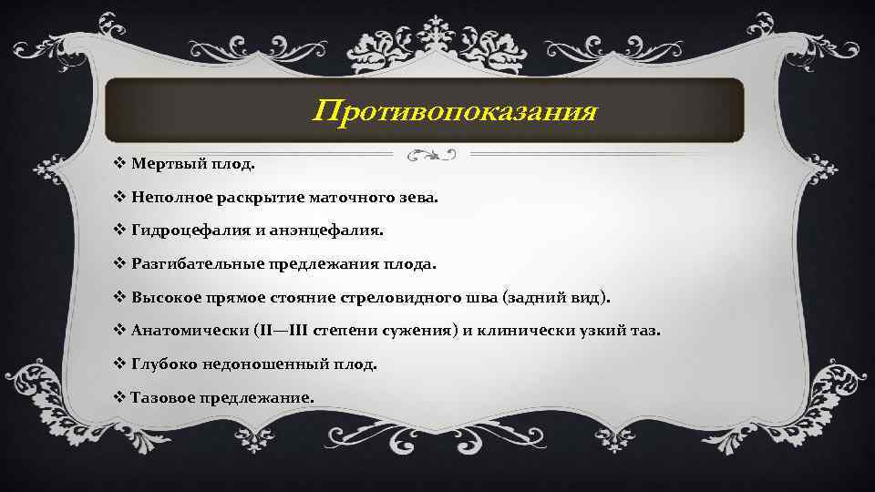  Противопоказания v Мертвый плод. v Неполное раскрытие маточного зева. v Гидроцефалия и анэнцефалия.