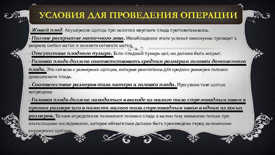  УСЛОВИЯ ДЛЯ ПРОВЕДЕНИЯ ОПЕРАЦИИ - Живой плод. Акушерские щипцы при наличии мертвого плода