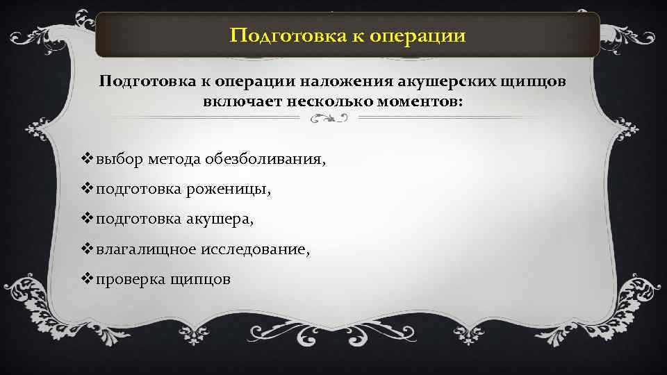 Подготовка к операции наложения акушерских щипцов включает несколько моментов: vвыбор метода обезболивания, vподготовка роженицы,