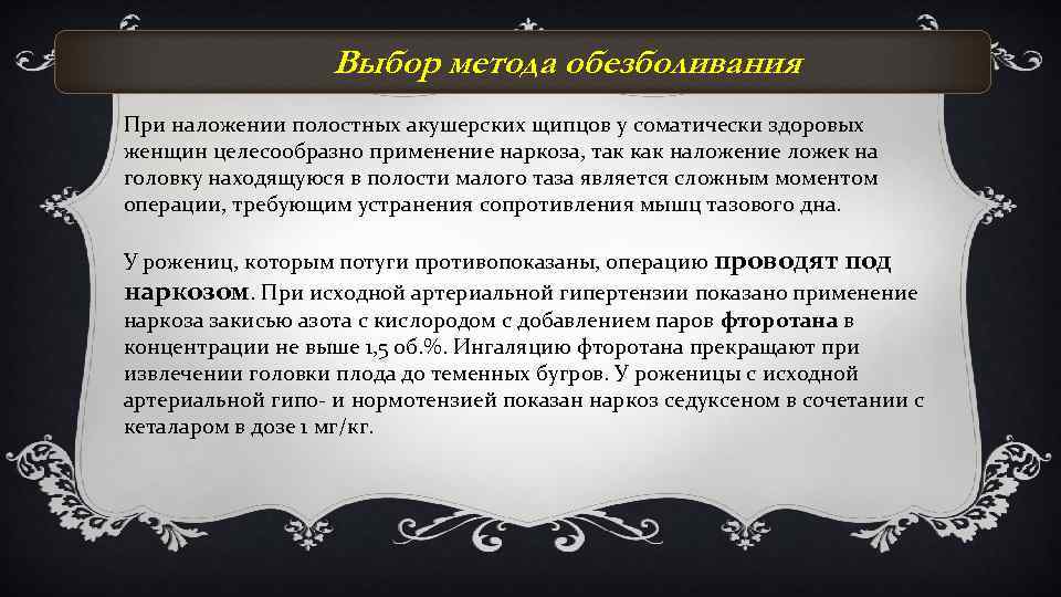 Выбор метода обезболивания При наложении полостных акушерских щипцов у соматически здоровых женщин целесообразно применение