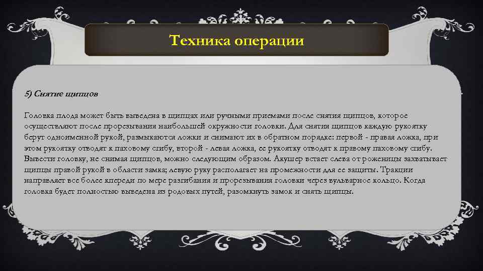 Техника операции 5) Снятие щипцов Головка плода может быть выведена в щипцах или ручными