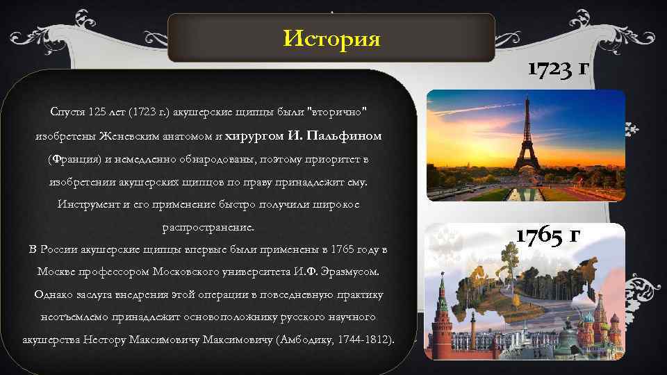 История 1723 г Спустя 125 лет (1723 г. ) акушерские щипцы были "вторично" изобретены