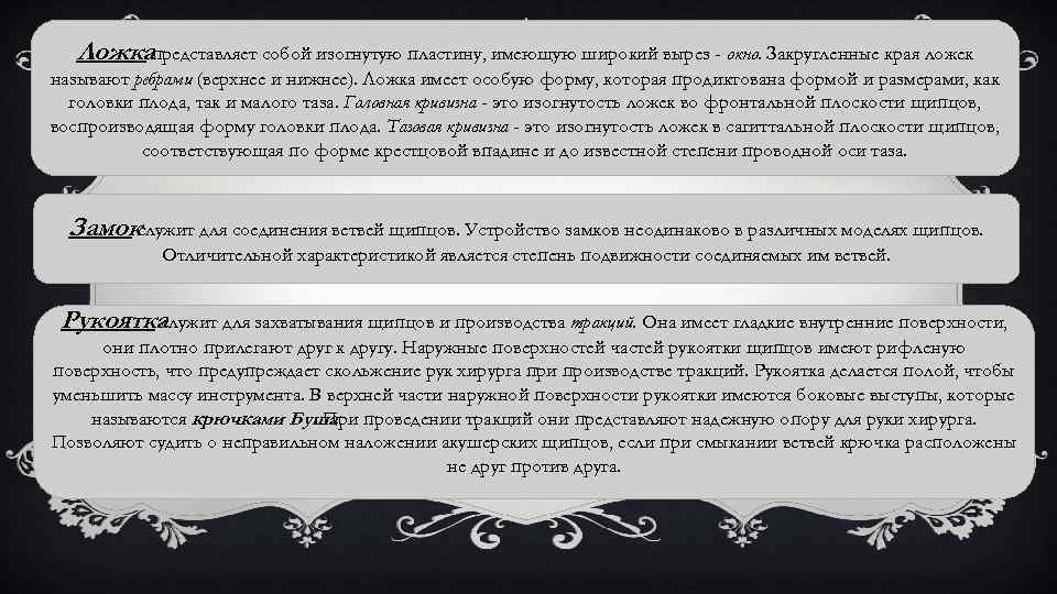 Ложка представляет собой изогнутую пластину, имеющую широкий вырез - окно. Закругленные края ложек называют