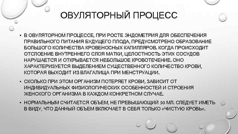 ОВУЛЯТОРНЫЙ ПРОЦЕСС • В ОВУЛЯТОРНОМ ПРОЦЕССЕ, ПРИ РОСТЕ ЭНДОМЕТРИЯ ДЛЯ ОБЕСПЕЧЕНИЯ ПРАВИЛЬНОГО ПИТАНИЯ БУДУЩЕГО