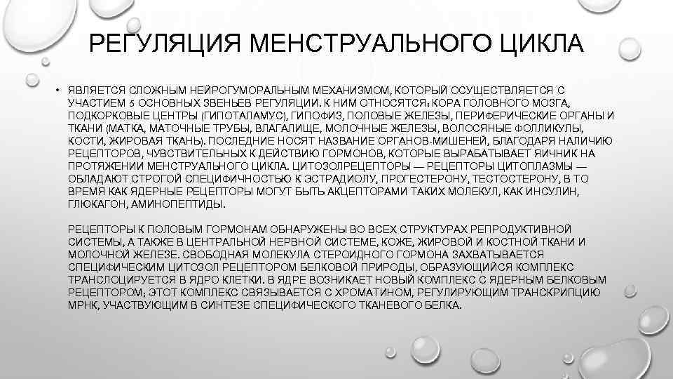 РЕГУЛЯЦИЯ МЕНСТРУАЛЬНОГО ЦИКЛА • ЯВЛЯЕТСЯ СЛОЖНЫМ НЕЙРОГУМОРАЛЬНЫМ МЕХАНИЗМОМ, КОТОРЫЙ ОСУЩЕСТВЛЯЕТСЯ С УЧАСТИЕМ 5 ОСНОВНЫХ