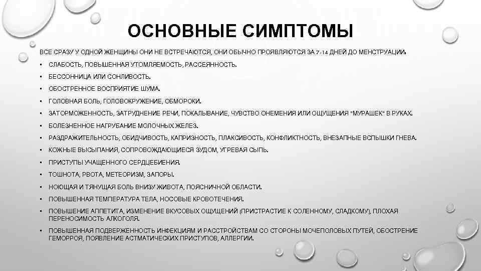 ОСНОВНЫЕ СИМПТОМЫ ВСЕ СРАЗУ У ОДНОЙ ЖЕНЩИНЫ ОНИ НЕ ВСТРЕЧАЮТСЯ, ОНИ ОБЫЧНО ПРОЯВЛЯЮТСЯ ЗА