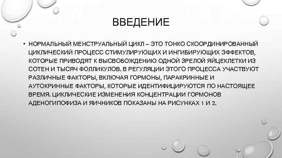 ВВЕДЕНИЕ • НОРМАЛЬНЫЙ МЕНСТРУАЛЬНЫЙ ЦИКЛ – ЭТО ТОНКО СКООРДИНИРОВАННЫЙ ЦИКЛИЧЕСКИЙ ПРОЦЕСС СТИМУЛИРУЮЩИХ И ИНГИБИРУЮЩИХ