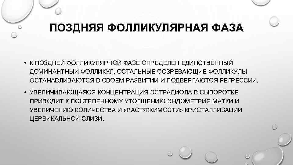 ПОЗДНЯЯ ФОЛЛИКУЛЯРНАЯ ФАЗА • К ПОЗДНЕЙ ФОЛЛИКУЛЯРНОЙ ФАЗЕ ОПРЕДЕЛЕН ЕДИНСТВЕННЫЙ ДОМИНАНТНЫЙ ФОЛЛИКУЛ, ОСТАЛЬНЫЕ СОЗРЕВАЮЩИЕ