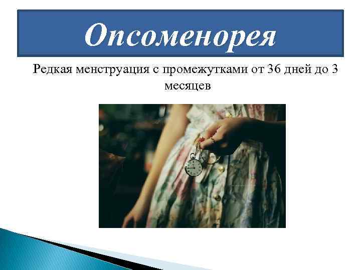 Опсоменорея Редкая менструация с промежутками от 36 дней до 3 месяцев 