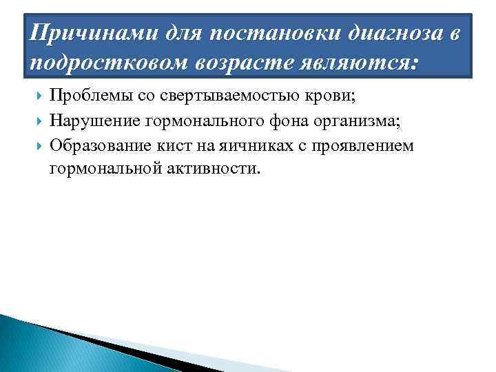 Причинами для постановки диагноза в подростковом возрасте являются: Проблемы со свертываемостью крови; Нарушение гормонального