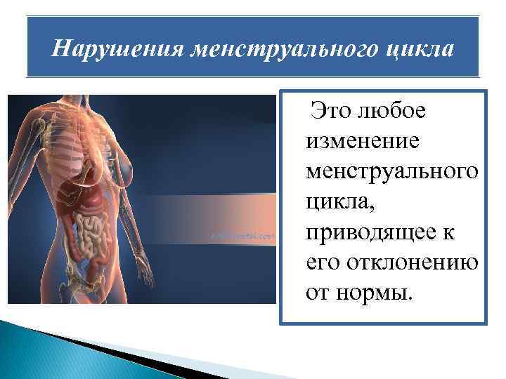 Нарушения менструального цикла Это любое изменение менструального цикла, приводящее к его отклонению от нормы.