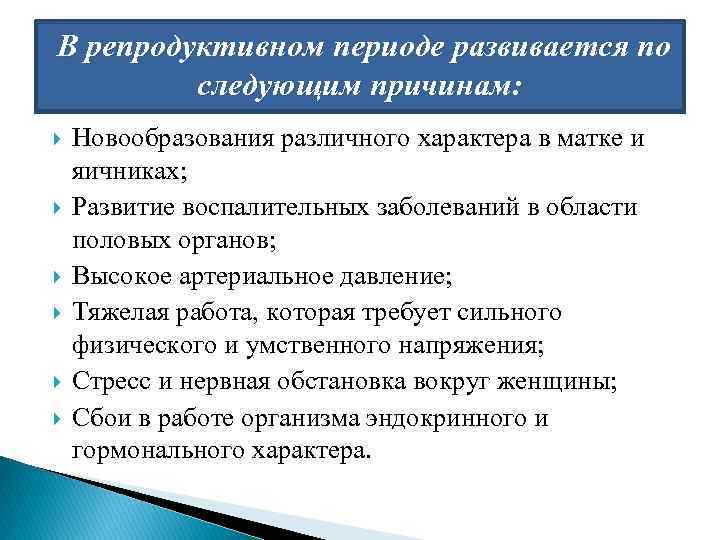  В репродуктивном периоде развивается по следующим причинам: Новообразования различного характера в матке и