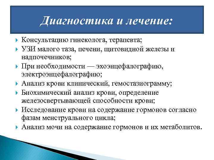 Диагностика и лечение: Консультацию гинеколога, терапевта; УЗИ малого таза, печени, щитовидной железы и надпочечников;