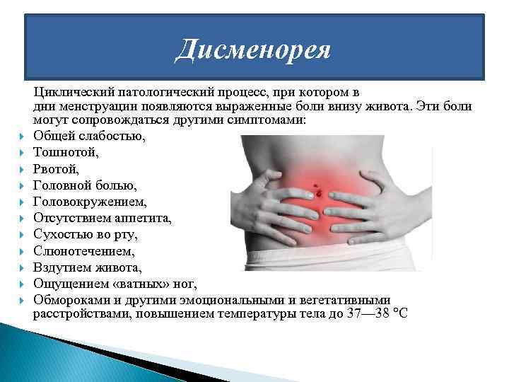 Дисменорея Циклический патологический процесс, при котором в дни менструации появляются выраженные боли внизу живота.