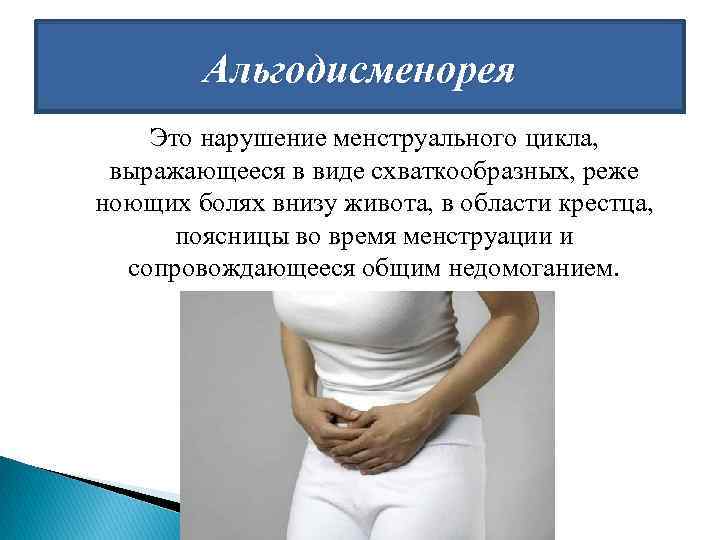 Альгодисменорея Это нарушение менструального цикла, выражающееся в виде схваткообразных, реже ноющих болях внизу живота,