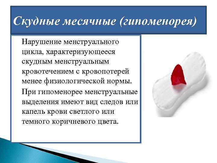 Скудные месячные (гипоменорея) Нарушение менструального цикла, характеризующееся скудным менструальным кровотечением с кровопотерей менее физиологической