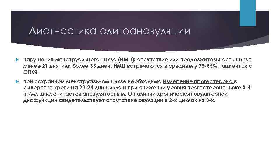 Диагностика олигоановуляции нарушения менструального цикла (НМЦ): отсутствие или продолжительность цикла менее 21 дня, или