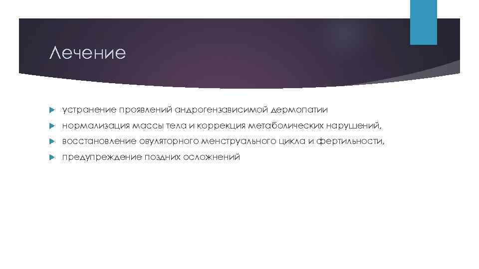 Лечение устранение проявлений андрогензависимой дермопатии нормализация массы тела и коррекция метаболических нарушений, восстановление овуляторного