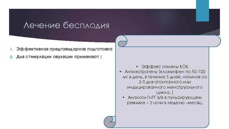 Лечение бесплодия 1. Эффективная предгавидарная подготовка 2. Для стимуляции овуляции применяют : • Эффект