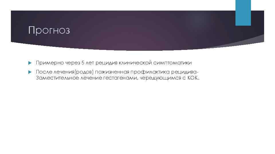 Прогноз Примерно через 5 лет рецидив клинической симптоматики После лечения(родов) пожизненная профилактика рецидива. Заместительное