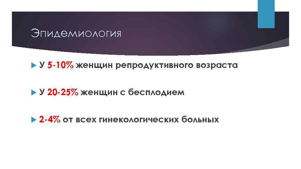 Эпидемиология У 5 -10% женщин репродуктивного возраста У 20 -25% женщин с бесплодием 2