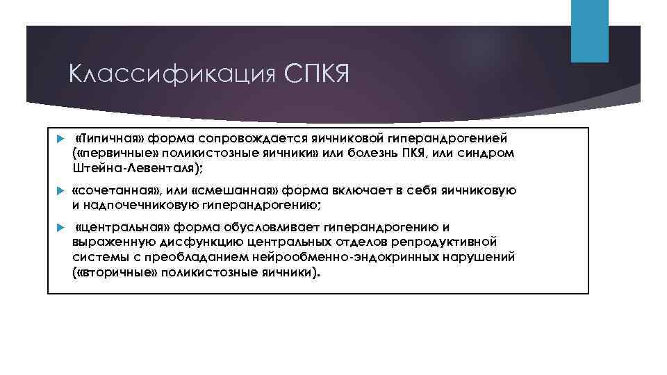 Классификация СПКЯ «Типичная» форма сопровождается яичниковой гиперандрогенией ( «первичные» поликистозные яичники» или болезнь ПКЯ,