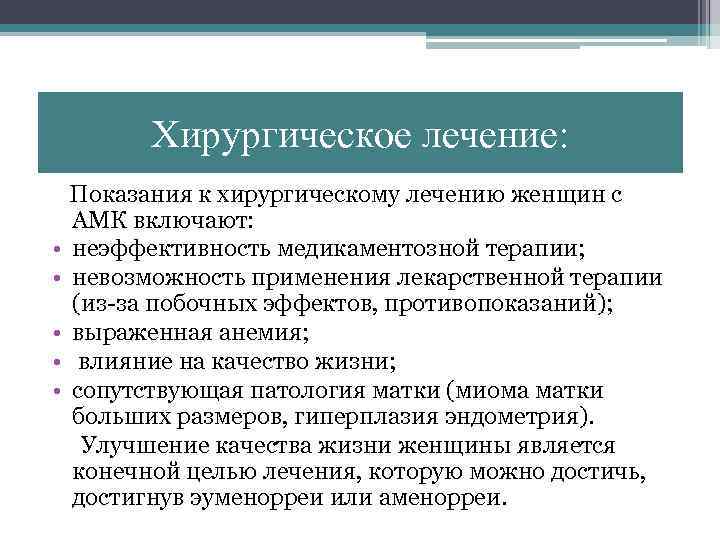 Хирургическое лечение: • • • Показания к хирургическому лечению женщин с АМК включают: неэффективность